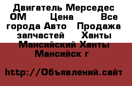Двигатель Мерседес ОМ-602 › Цена ­ 10 - Все города Авто » Продажа запчастей   . Ханты-Мансийский,Ханты-Мансийск г.